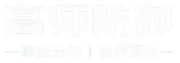 高师防御